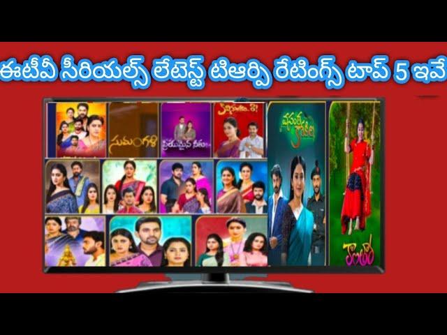 Etv serials latest Trp ratings 32nd week 2024 Telugu serials ratings new serial promos