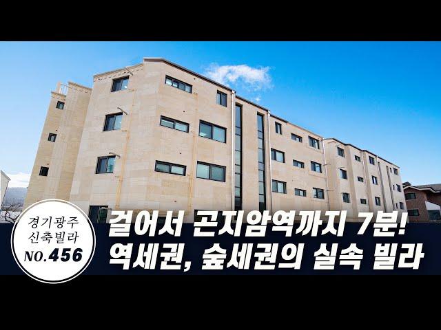 [NO.456] 역세권, 숲세권의 경기광주 곤지암 신축빌라! 곤지암역까지 걸어서 7분, 다양한 구조와 넓이의 실속빌라