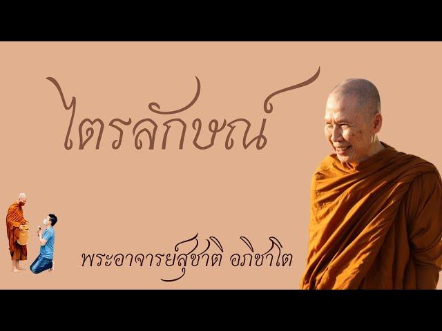 "ไตรลักษณ์" วิสัชนาธรรม ครั้งที่ ๑๘๓ พระอาจารย์สุชาติ อภิชาโต