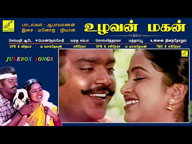 உழவன் மகன் || UZHAVAN MAGAN - JUKEBOX || CAPTAIN VIJAYAKANTH, RADHIKA || TMS, SBP|| VIJAY MUSICALS