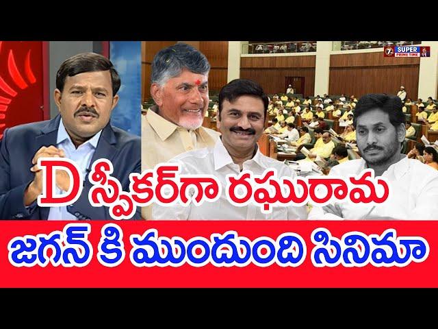 D స్పీకర్‌గా రఘురామ.. జగన్ కి ముందుంది సినిమా..: Mahaa Vamsi Analysis MLA RRR As Deputy Speaker