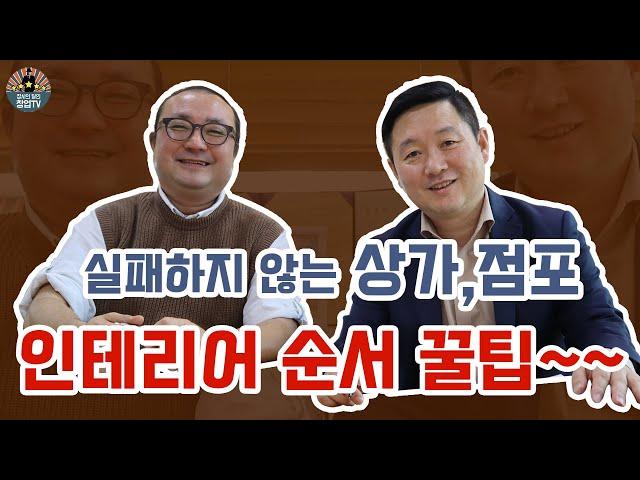 실패하지 않은 상가, 점포 인테리어 순서 꿀팁