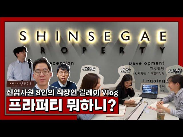 “프라퍼티 뭐하니?” 신세계프라퍼티 신입사원 8인의 직장인 릴레이 Vlog