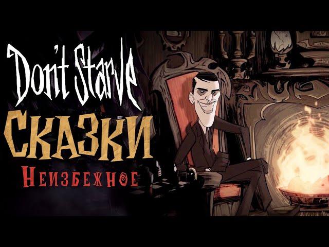 [RUS] Don’t Starve Tales: Inevitable (Musical) [Дрожа]