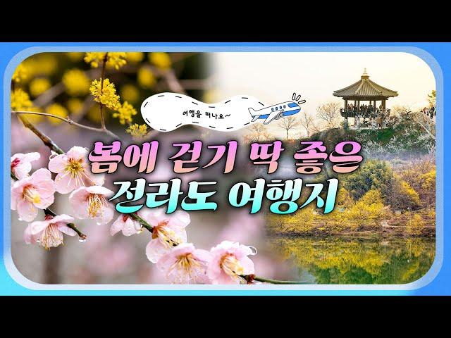 봄맞이 걷기 좋은 여행 #전라도 따뜻한 봄바람과 함께 즐기기 좋은 축제부터 꼭 맛봐야 할 음식과 숨은 명소까지! 놓치면 후회할 봄 여행지 총정리 #걷기좋은길 #코리아둘레길