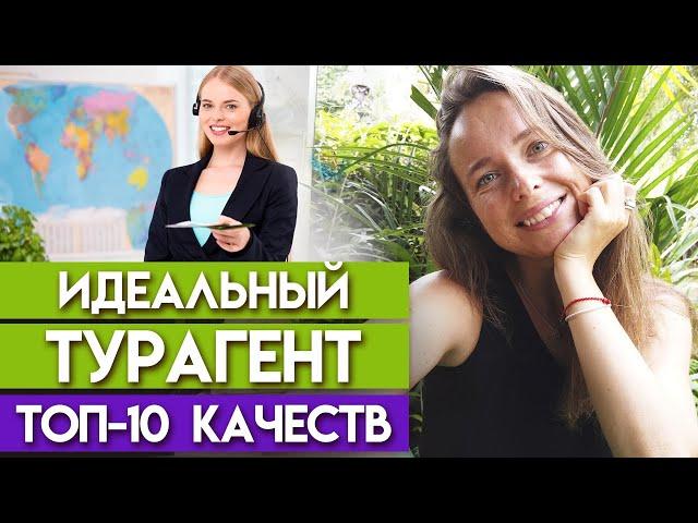 Каким должен быть идеальный турагент? / Что нужно уметь менеджеру по туризму?