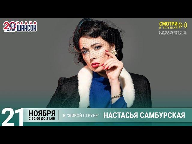 Настасья Самбурская. Концерт на Радио Шансон («Живая струна»)