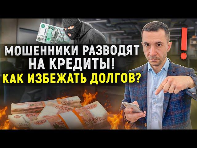 Как мошенники за вас берут кредиты? Что нужно знать и можно ли списать эти долги?