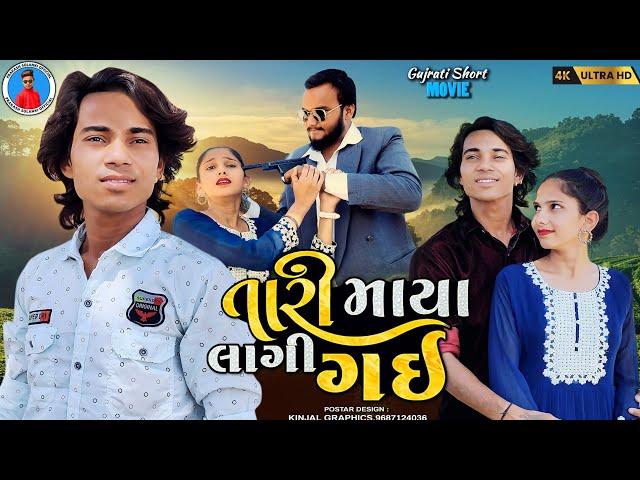 Prakash solanki new video || તારી માયા લાગી ગઈ || gujrati new  love story || Gujrati short movie ||