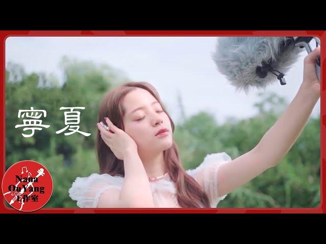 《寧夏》Cover│Nana OuYang 歐陽娜娜