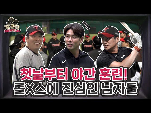 열정 가득 야수조! 한국시리즈 훈련 스케치 2탄 [엘코더]