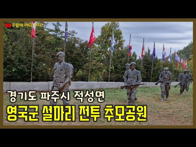 영국군 설마리 전투 추모공원 | 경기도 파주시 적성면 | 파주 역사체험, 파주 시티투어