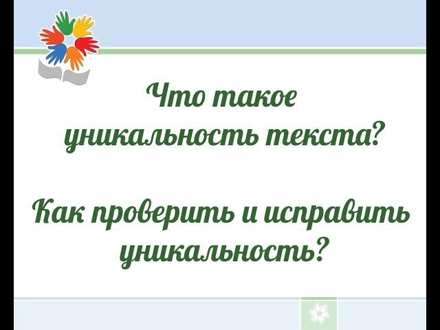 Что такое уникальность текста? Как проверить уникальность? Как проверить текст на плагиат?