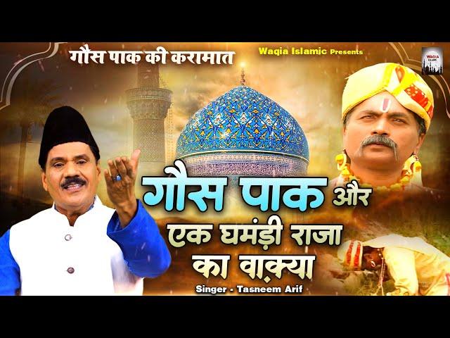 गौस पाक की करामात | Gous Pak Or Ek Gamandi Raja Ka Waqya | Tasneem Arif Waqya | Waqya Qawwali 2023