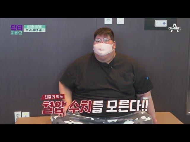 허리 둘레 측정 불가 병원에 등장한 246kg 초고도비만 남자! | TV 주치의 닥터 지.바.고 345 회