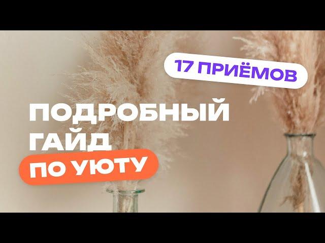 Как сделать квартиру УЮТНОЙ за 1 выходные. 17 лайфхаков для комфортной жизни