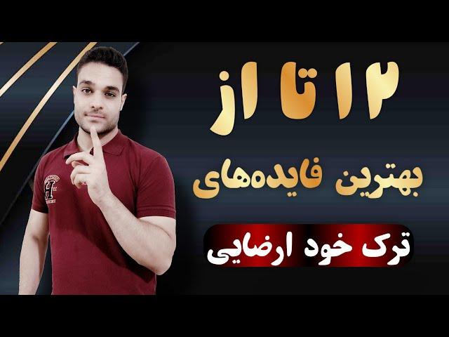 ترک خود ارضایي در ۴۰روز | ۱۲ فواید بینظیر را به همراه دارد که فکرشم نمیکردی...