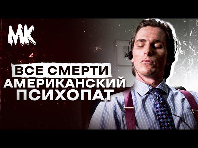 ВСЕ СМЕРТИ - Американский психопат (2000)