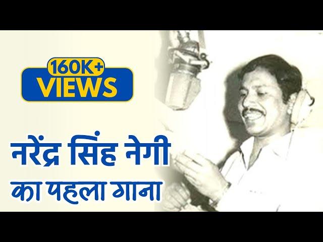 Narendra Singh Negi First Garhwali Song नरेंद्र सिंह नेगी का पहला गढवाली गाना Superhit Garhwali Song