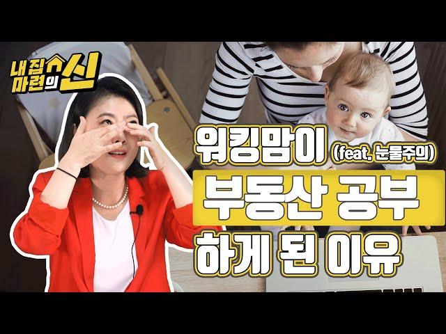 워킹맘이 부동산 공부를 해야 하는 이유｜월천대사의 내 집 마련의 신 2화