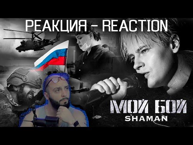 Реакция - SHAMAN МОЙ БОЙ