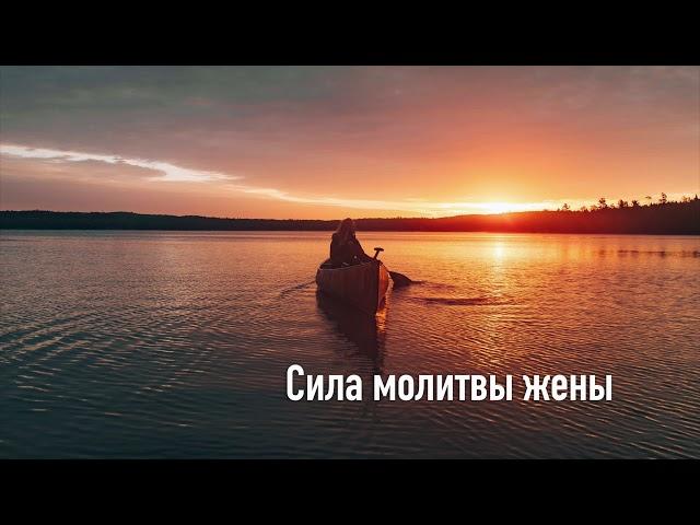 Сила Молитвы Жены | Молитвы на каждый день