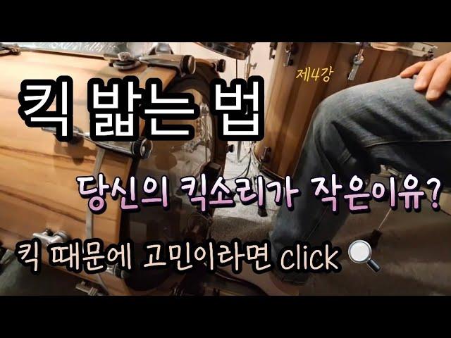 드럼레슨 제4강 킥밟는법(베이스드럼)