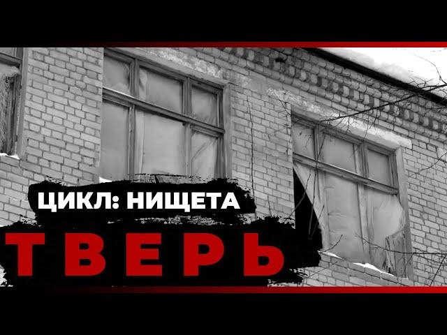 Цикл: Нищета. Тверь