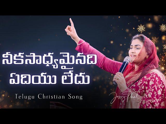 నీకసాధ్యమైనది ఏదియు లేదు || Revive-25 || Jessy paul || Telugu Christian Song ||