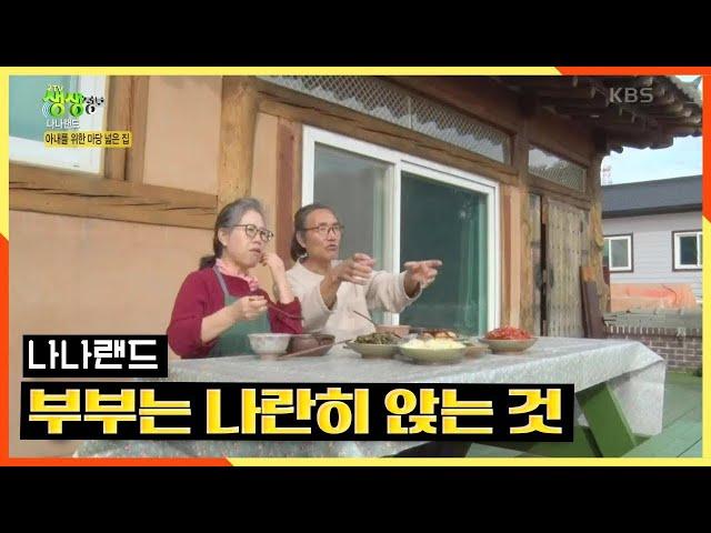 [2TV 생생정보] [나나랜드] 아내를 위한 마당 넓은 집에서 오붓한 산해진미 부부는 마주 보는게 아니고 나란히 앉아 함께 | KBS 210127 방송