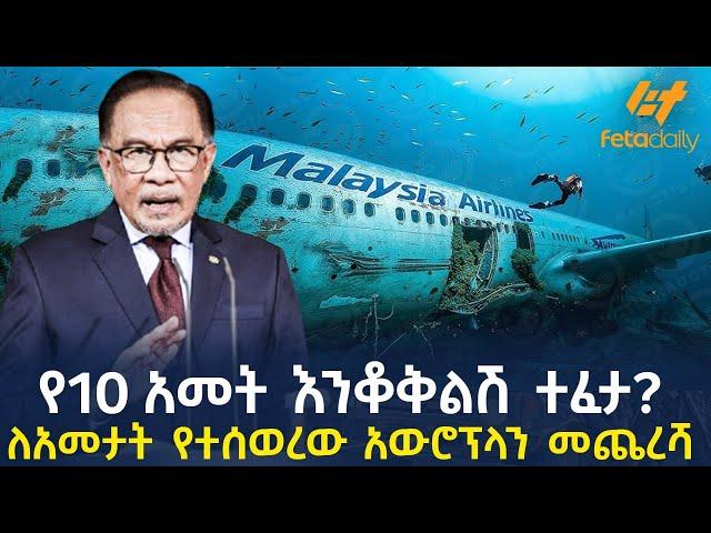 Ethiopia - የ10 አመት እንቆቅልሽ ተፈታ? | ለአመታት የተሰወረው አውሮፕላን መጨረሻ