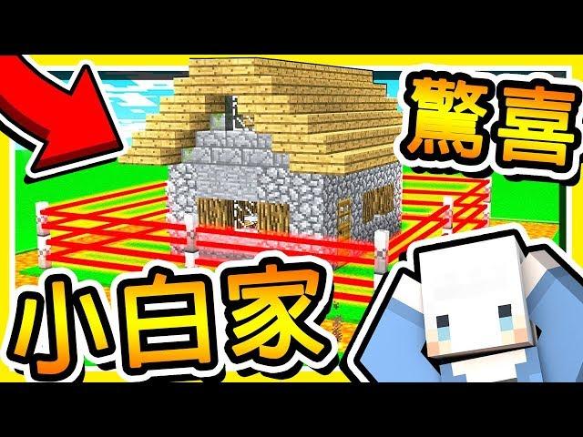 Minecraft 偷偷進入【小白的世界】 !! 幫小白準備【驚喜地圖】!! 鬧到要砍頻道XD !! 全字幕