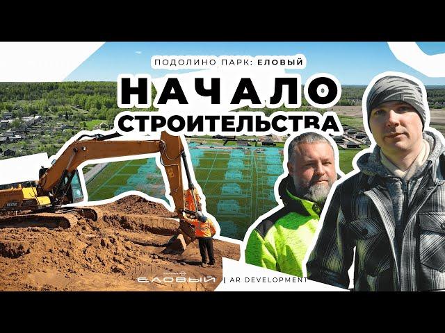 Начало строительства коттеджного поселка в #ярославль  - Подолино парк: Еловый