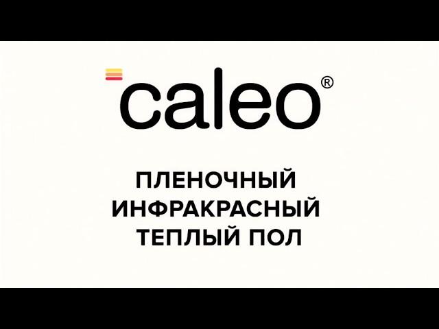 Монтаж инфракрасного пленочного теплого пола Caleo Platinum