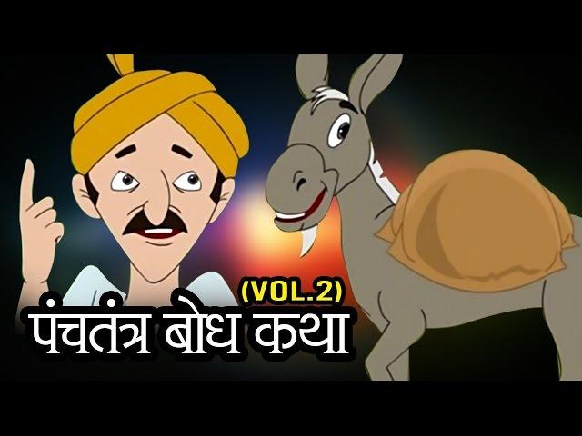 Panchatantra Tales – पंचतंत्र गोष्टी - Animation Moral Stories For Kids in Marathi - Jukebox 2