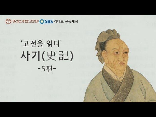 오디오북 '고전을 읽다' - 사기 - 5편