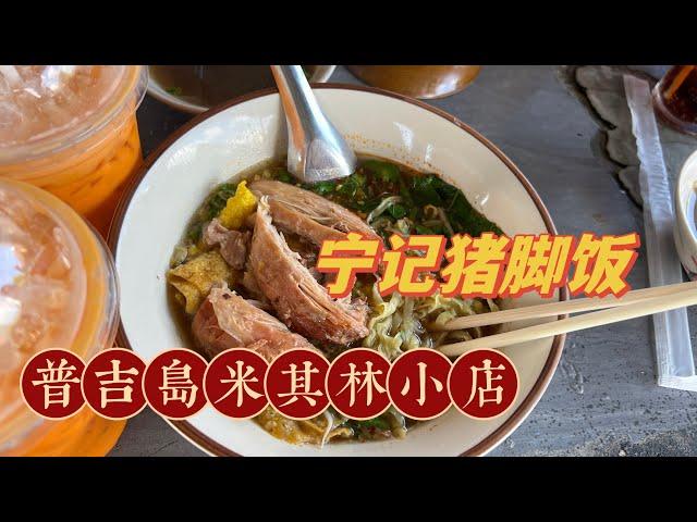 五个人吃米其林Michelin Phuket才100rmb！普吉岛的宁记猪脚饭是吃完以后马上想吃第二次的宝藏餐厅！