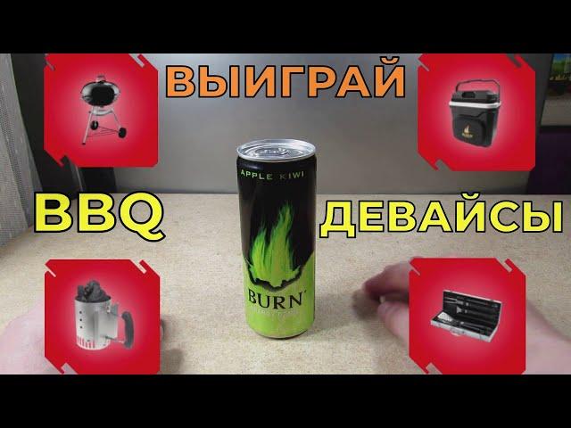 Акция Burn и Варус 2021 — Выиграй BBQ девайсы от Берн