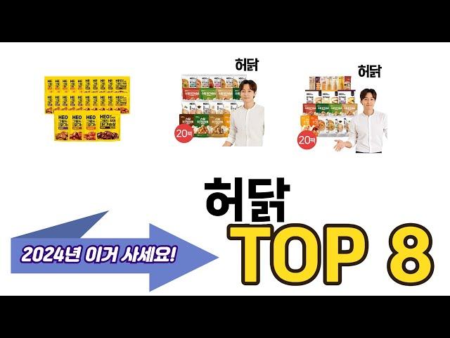 가장 많이 팔린 허닭 추천 TOP 8 가격, 후기 구매처 안내