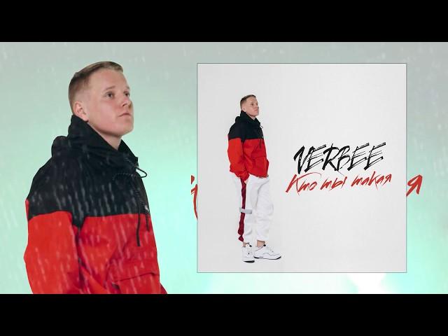 VERBEE - Кто ты такая (Премьера, 2019)