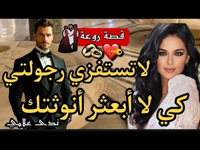 لاتستفزي رجولتيهو رجل أعمال و مافيوزي كبير عصبي و متملك و هي زينها قتال وراسها قاصح زواج إجباري