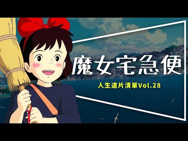 遺片魔女宅急便：沒有她吉卜力就解散了｜琪琪的三個第一次｜Kiki's Delivery Service｜人生遺片清單Vol.28