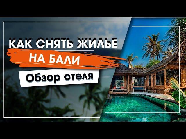 Жизнь на Бали. Цены на жилье на Бали/ Виллы, гестхаусы и отели