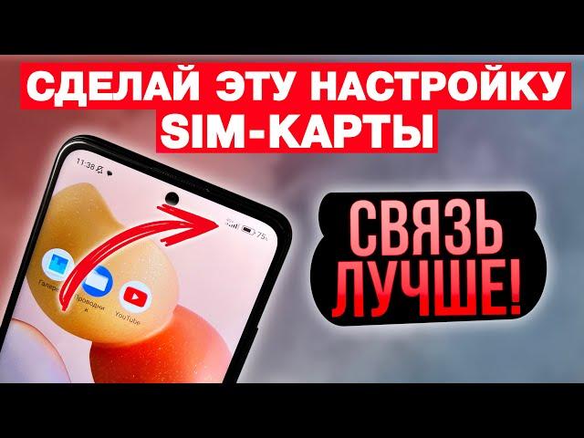 ПОДКЛЮЧИ Эту Настройку SIM карты И ОФИГЕЕШЬ!