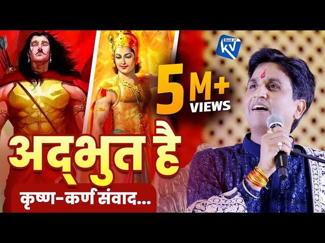 अद्भुत है कृष्ण-कर्ण संवाद | Dr Kumar Vishwas | Apne Apne Shyam