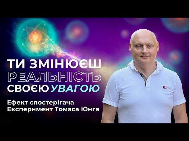 Ефект спостерігача: як погляд змінює реальність? | Експеримент Томаса Юнга