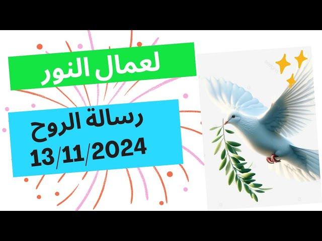 لعمال النور :رسالة الروح 13/11