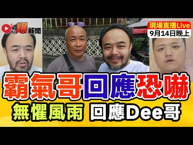 ️最新【河馬之亂】引述「霸氣哥」面對Dee哥起底恐嚇反應及分析藍衣女身份︱分析河馬開通營利的黑粉對策︱接聽觀眾phone-in︱主持：邵子風。Mac Lo｜聯合直播