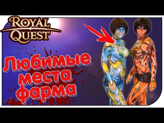 Royal Quest  Мои любимые места фарма (ТОП 3)