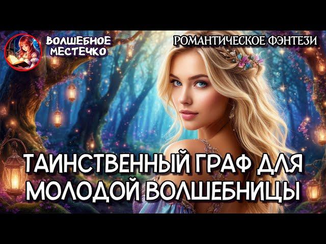 ТАИНСТВЕННЫЙ ГРАФ ДЛЯ МОЛОДОЙ ВОЛШЕБНИЦЫ | АУДИОКНИГА РОМАНТИЧЕСКОЕ ФЭНТЕЗИ